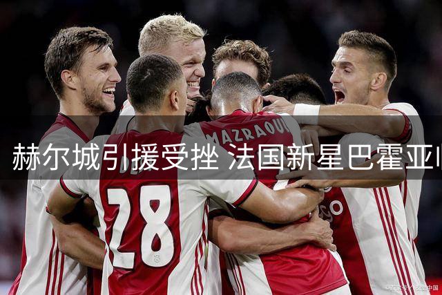 赫尔城引援受挫 法国新星巴霍亚临时变卦拒加盟