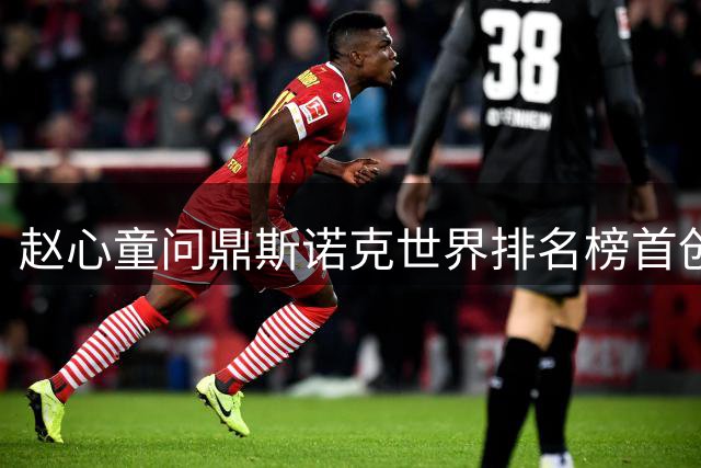 赵心童问鼎斯诺克世界排名榜首创造历史